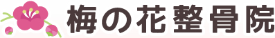 北九州市の梅の花整骨院のロゴです